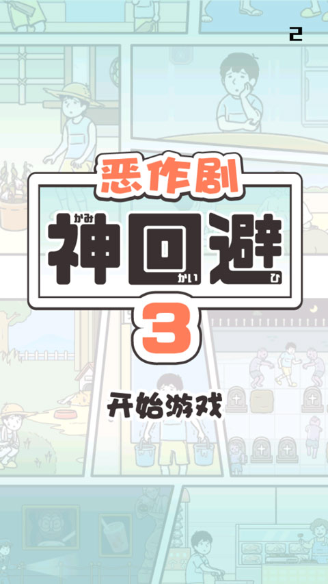 神回避3游戏安卓版