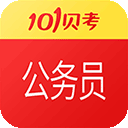 101贝考公务员考试app