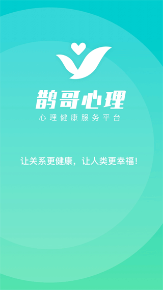 鹊哥心理app