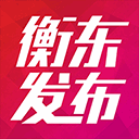 衡东发布app