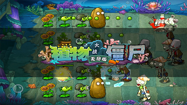 植物大战僵尸无尽版