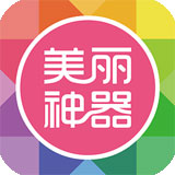 美丽神器app