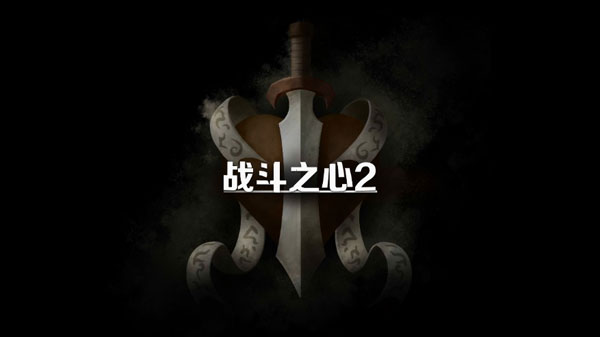 战斗之心2汉化版apk