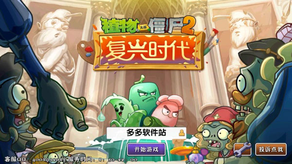 植物大战僵尸复兴时代2破解版