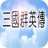 三国群英传破解版