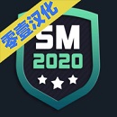 足球经理2020汉化版