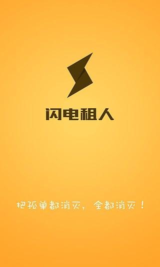 闪电租人app最新版