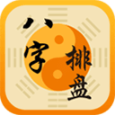 八字排盘命理八字测算app