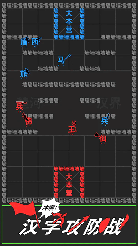 汉字攻防战游戏