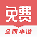 全网免费小说搜索app