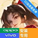 王者荣耀国际服vivo oppo专用版