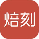 焙刻app