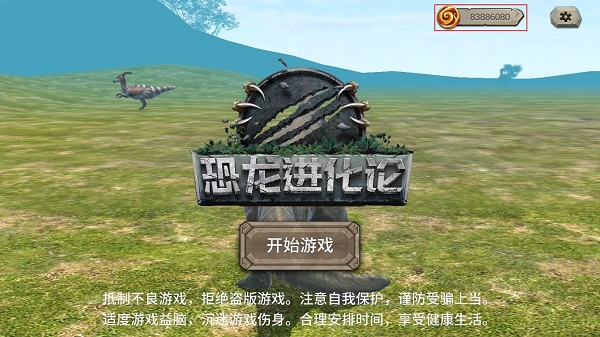 恐龙进化论破解版