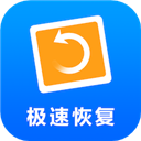 极速恢复精灵app