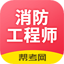 注册消防工程师题库app