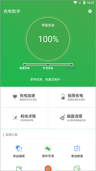 充电助手安卓版