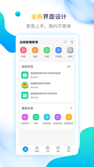 运城智慧教育app