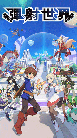 弹射世界国际版