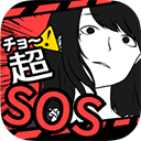 超sos汉化版