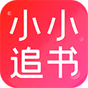 小小追书app2024最新版