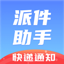 派件助手app