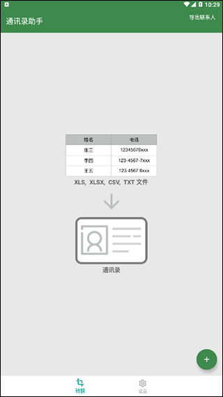 通讯录助手软件