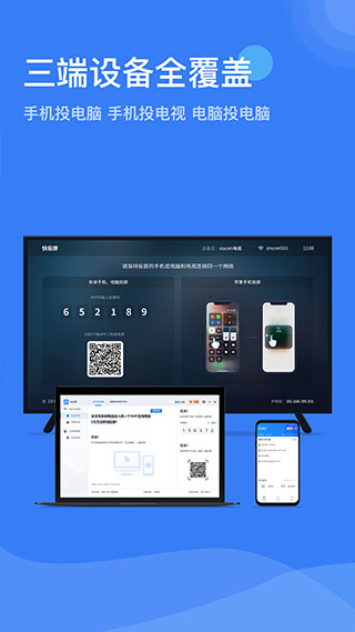 快投屏手机客户端