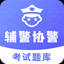 辅警协警考试题库官方版