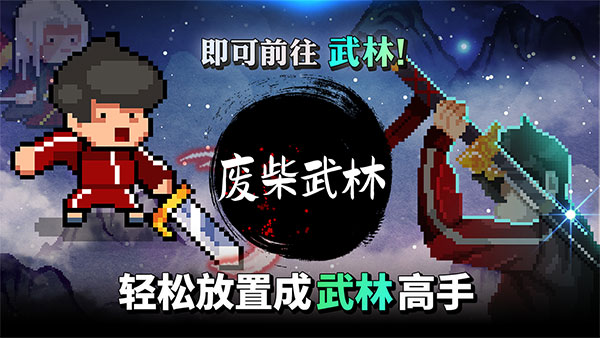 废柴武林手机版