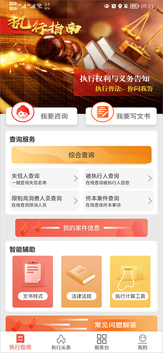 人民法院智慧执行app