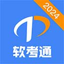 软考通app