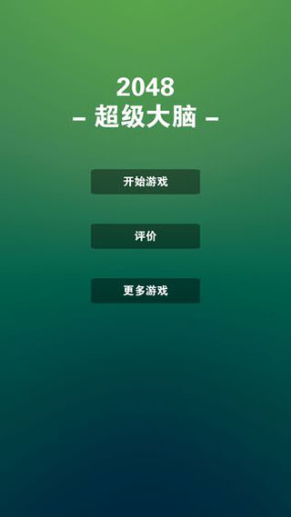 2048超级大脑游戏