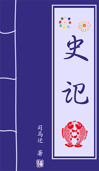 史记app