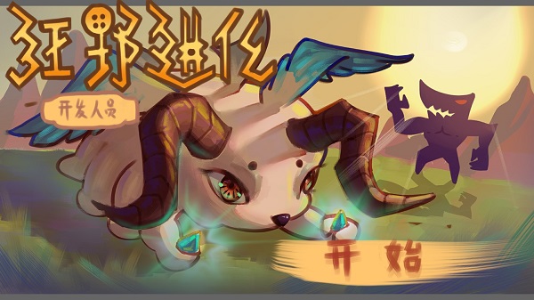 狂野进化2022无敌版