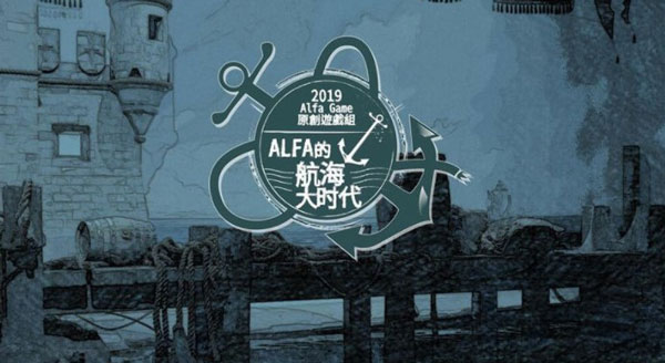 Alfa的航海大时代游戏