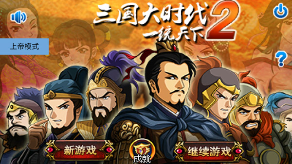 三国大时代2上帝版最终版