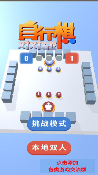 自走棋棋国际象棋对对碰