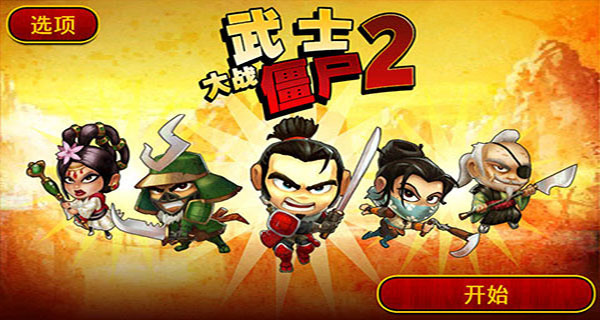 武士大战僵尸2最新版