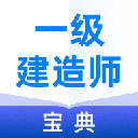 一级建造师宝典官方版