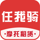 任我骑app