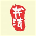 书法大师app