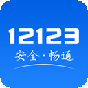 12123电子驾驶证app