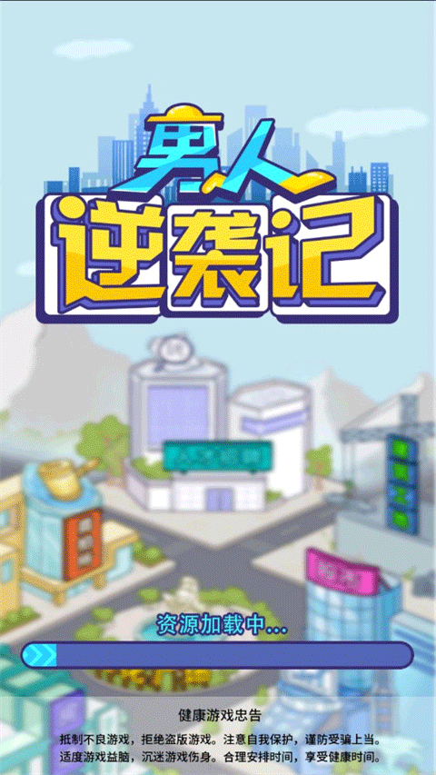 男人逆袭记最新版本