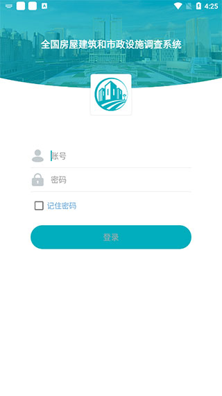 全国房屋建筑和市政设施普查系统app