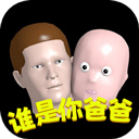 whosyourdaddy游戏手机版(谁是你爸爸)