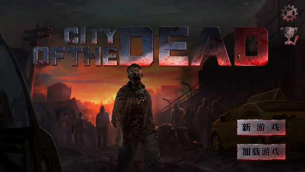 丧尸之城游戏手机版 