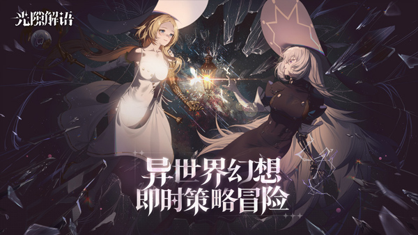 光隙解语最新版