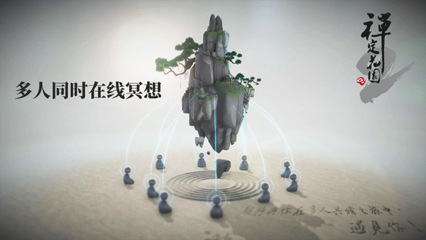 禅定花园2