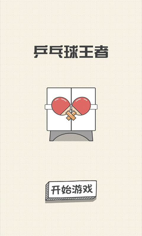 乒乓球王者最新版