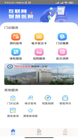 河北北方学院附属第一医院挂号app